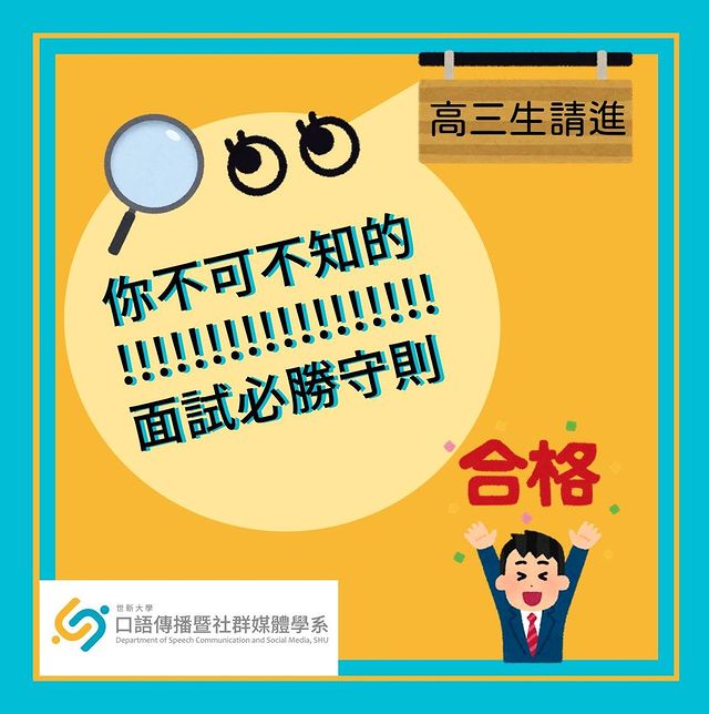 【高三升大必看🔎你不可不知的面試必勝守則💡】世新大學 口語傳播暨社群媒體學系   speech_edu-口語傳播暨社群媒體學系