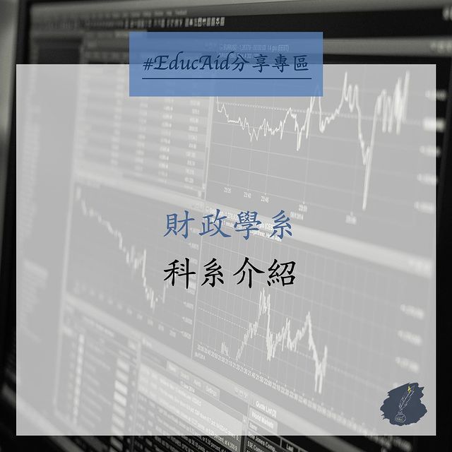 財政學系·科系介紹｜EducAid    educaid.tw-升學面試