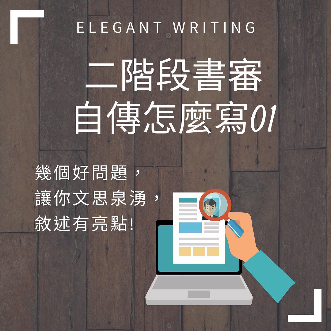 二階段書審該怎麼寫｜Elegant_Writing CH   ch_teaching_writing-升大學