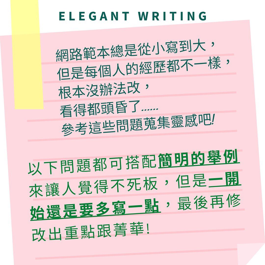 二階段書審該怎麼寫｜Elegant_Writing CH   ch_teaching_writing-升大學