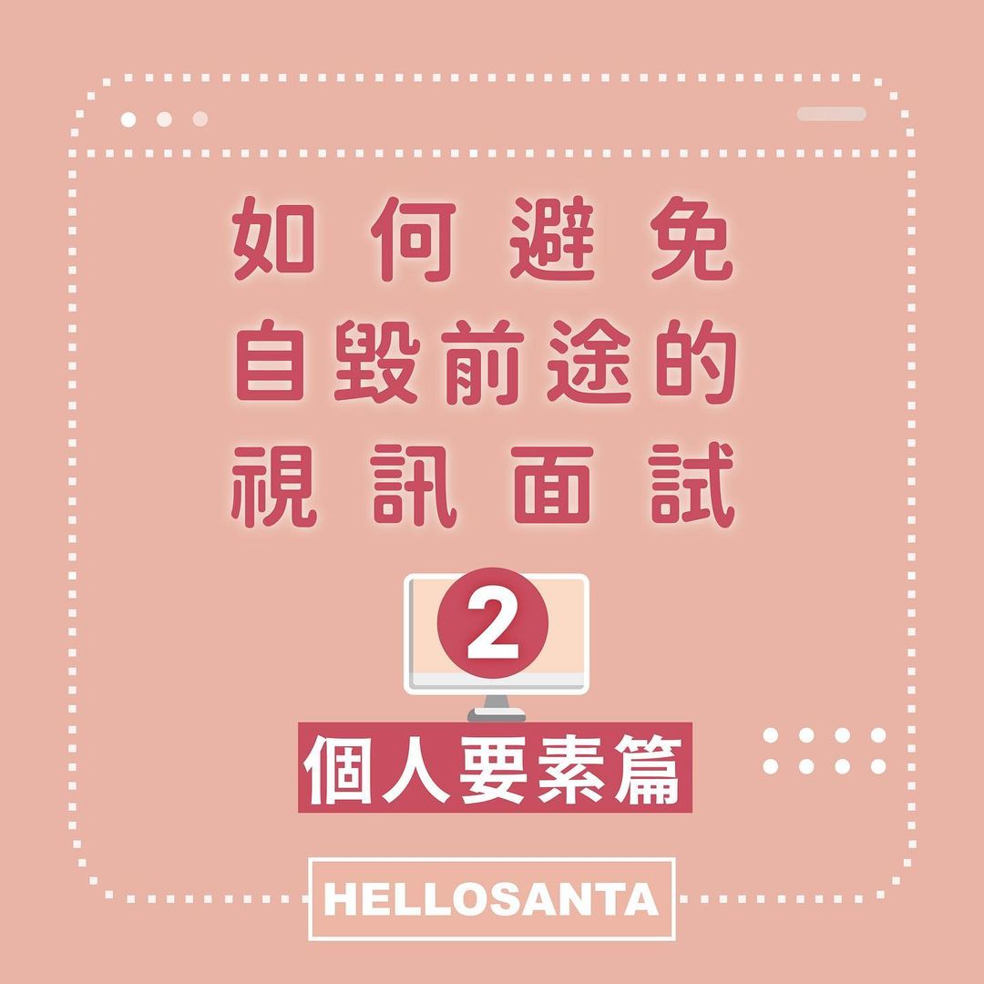 如何避免自毀前途的視訊面試 2｜個人要素篇｜Hello!Santa hellosanta_-找工作