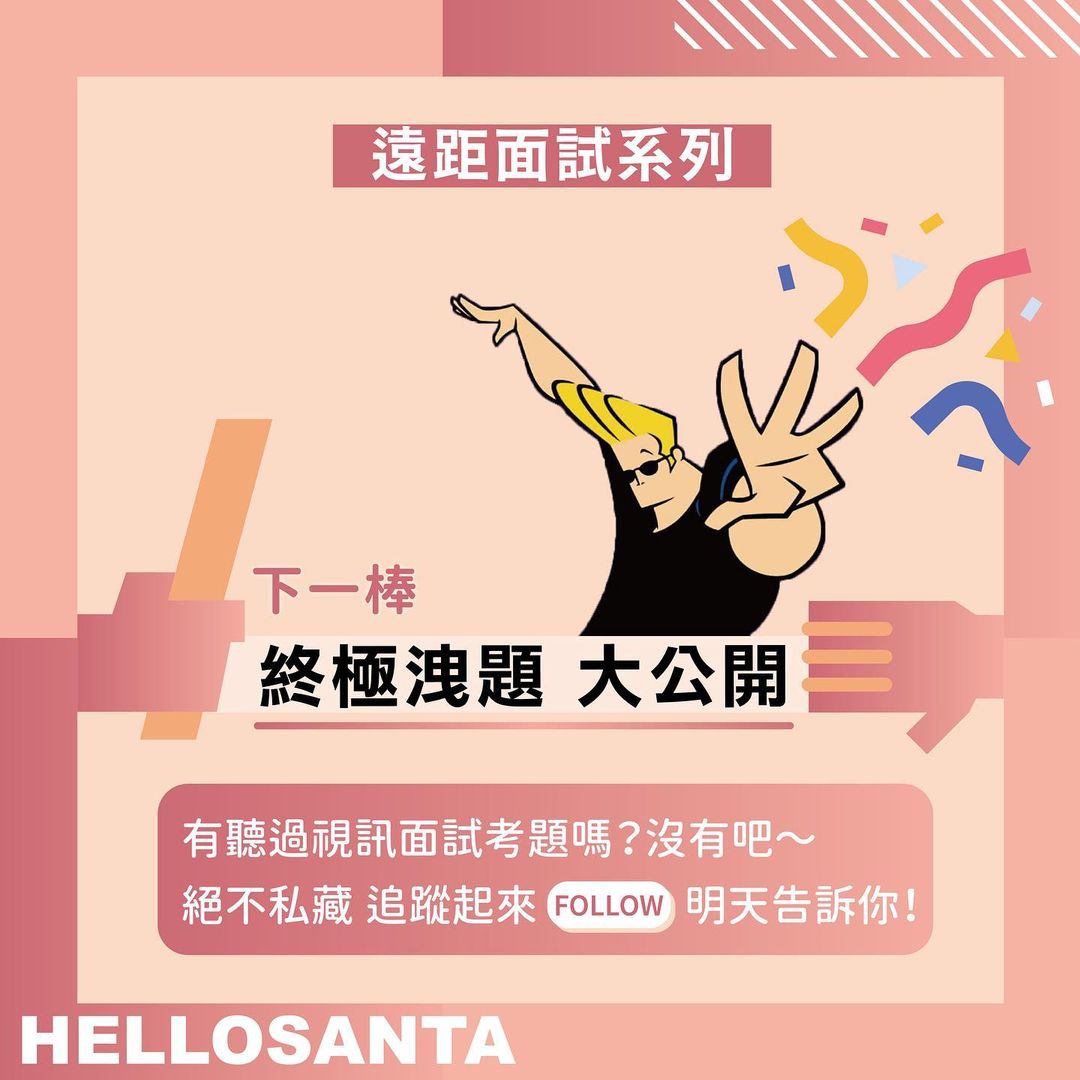 如何避免自毀前途的視訊面試 2｜個人要素篇｜Hello!Santa hellosanta_-找工作