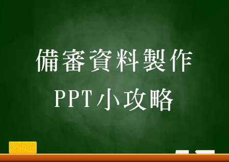 簡易使用- 備審資料小攻略｜陳巧芬-PPT