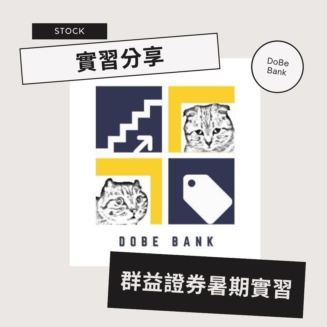 實習分享 群益證券暑期實習｜DoBe Bank  dobebank-金融