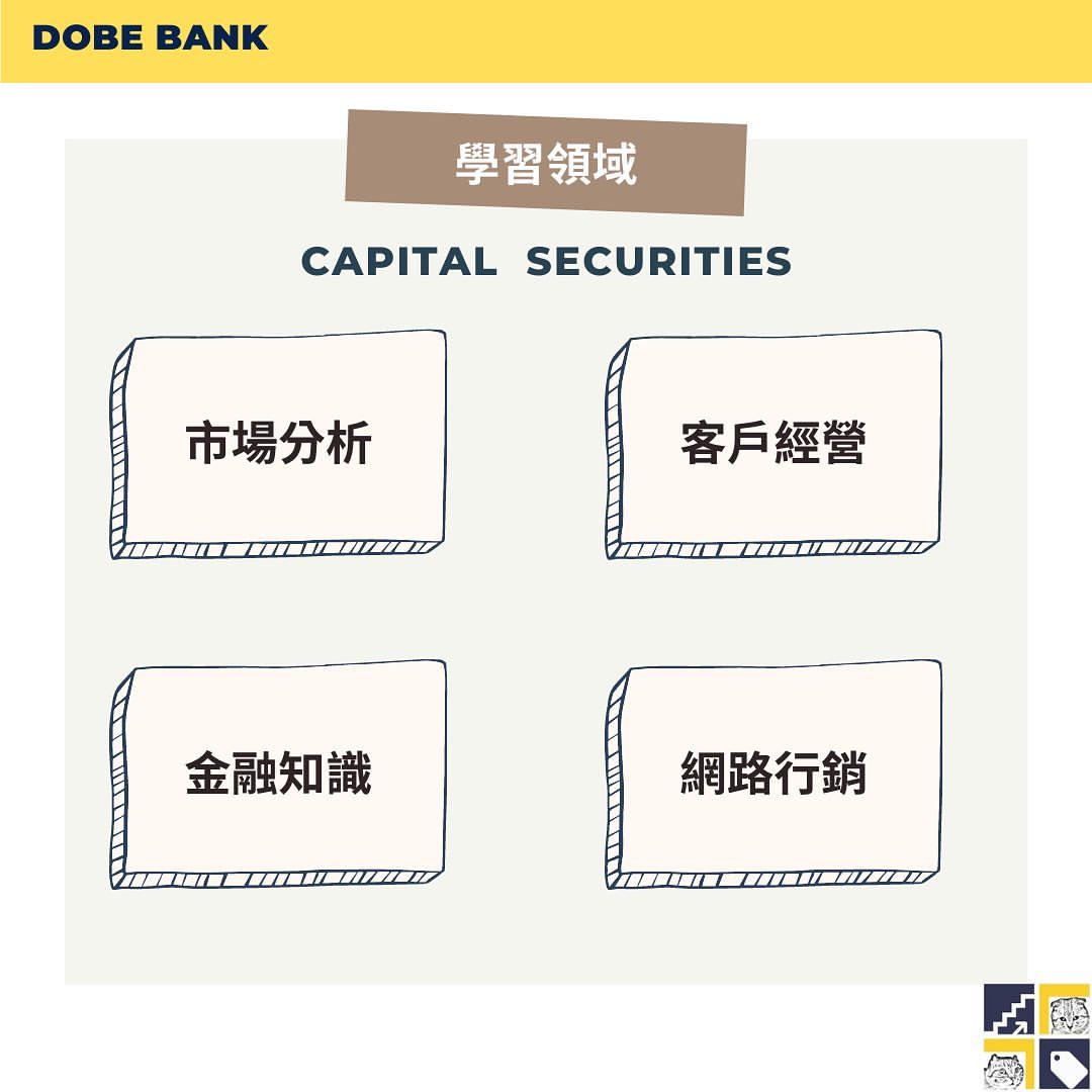 實習分享 群益證券暑期實習｜DoBe Bank  dobebank-金融