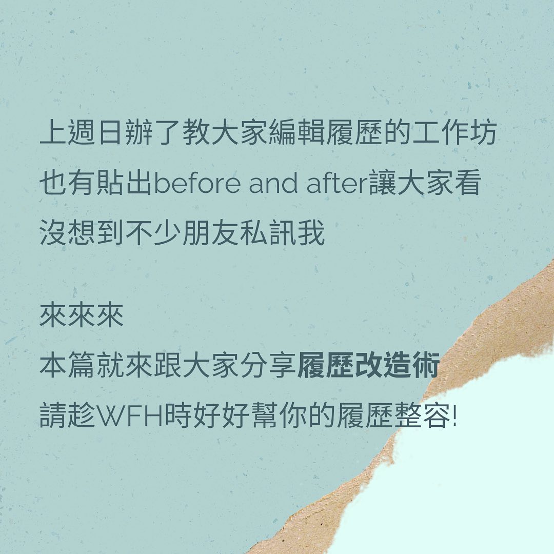 履歷改造大解密- 打造讓人想閱讀的完美履歷｜Dora 職涯諮詢/職場社交/網路科技業獵頭  careerlife.dora-找工作