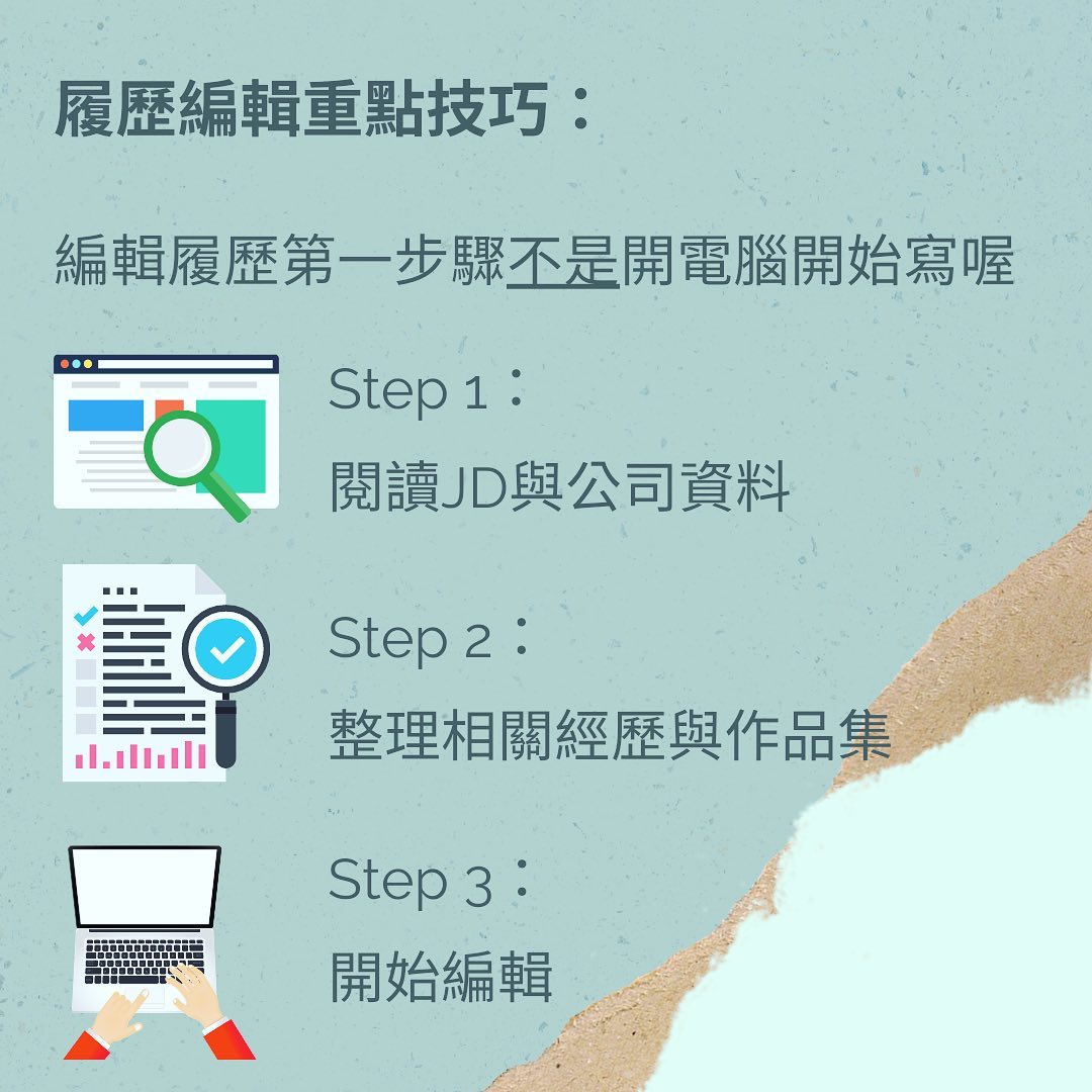 履歷改造大解密- 打造讓人想閱讀的完美履歷｜Dora 職涯諮詢/職場社交/網路科技業獵頭  careerlife.dora-找工作
