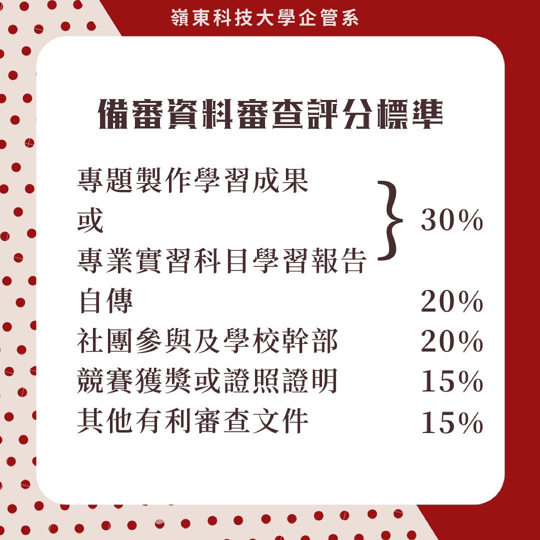嶺東科大企管系-第二階段評分標準｜嶺東企管系  ltu_ba3510-升學面試