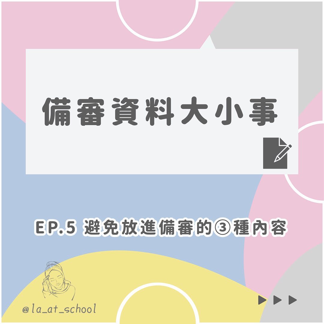 備審大小事 EP.5﻿｜拉の青春相談所 ｜教育｜成長｜反思  la_at_school-升學面試