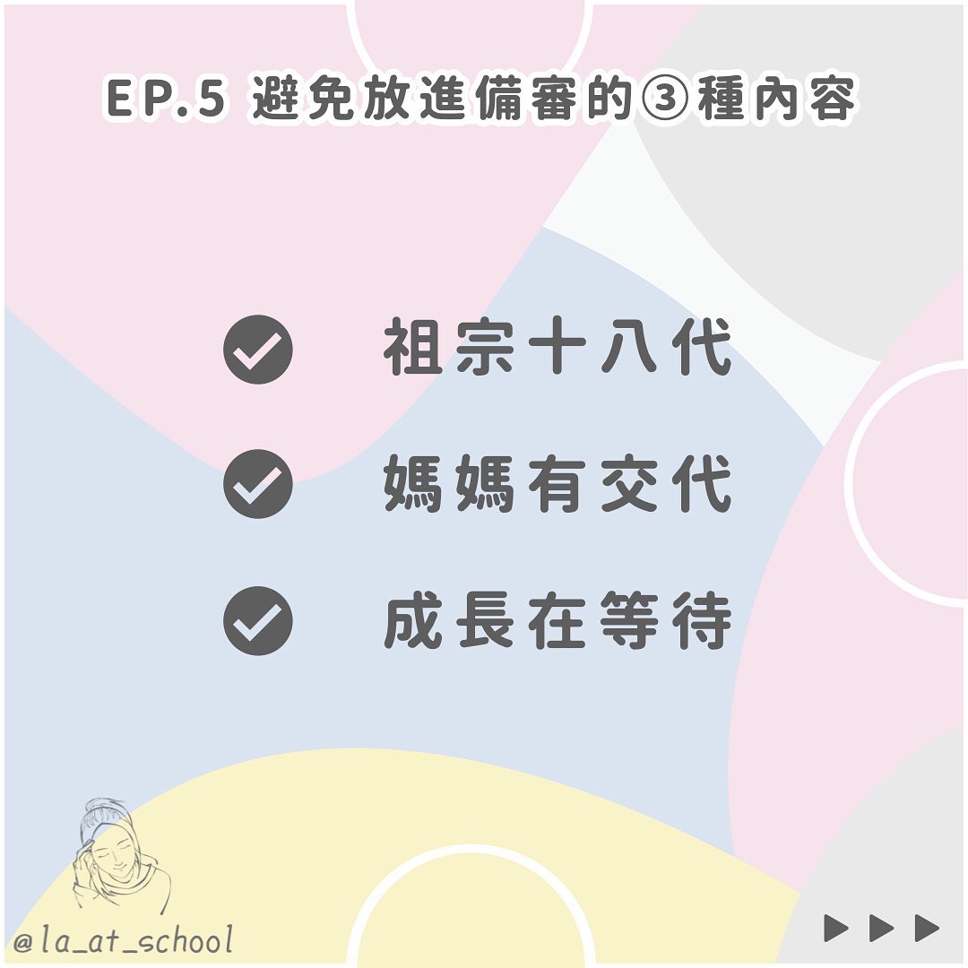 備審大小事 EP.5﻿｜拉の青春相談所 ｜教育｜成長｜反思  la_at_school-升學面試