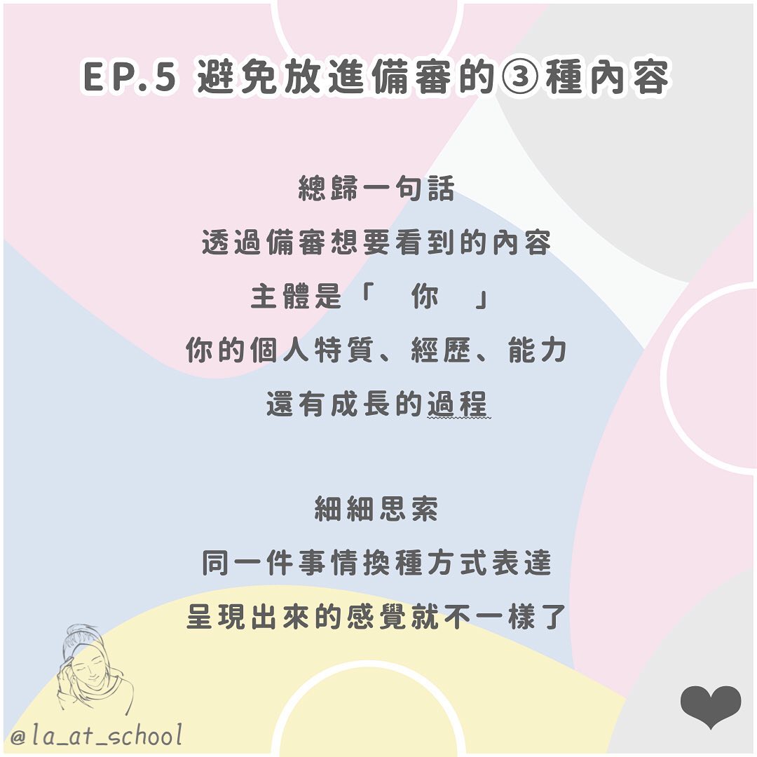 備審大小事 EP.5﻿｜拉の青春相談所 ｜教育｜成長｜反思  la_at_school-升學面試