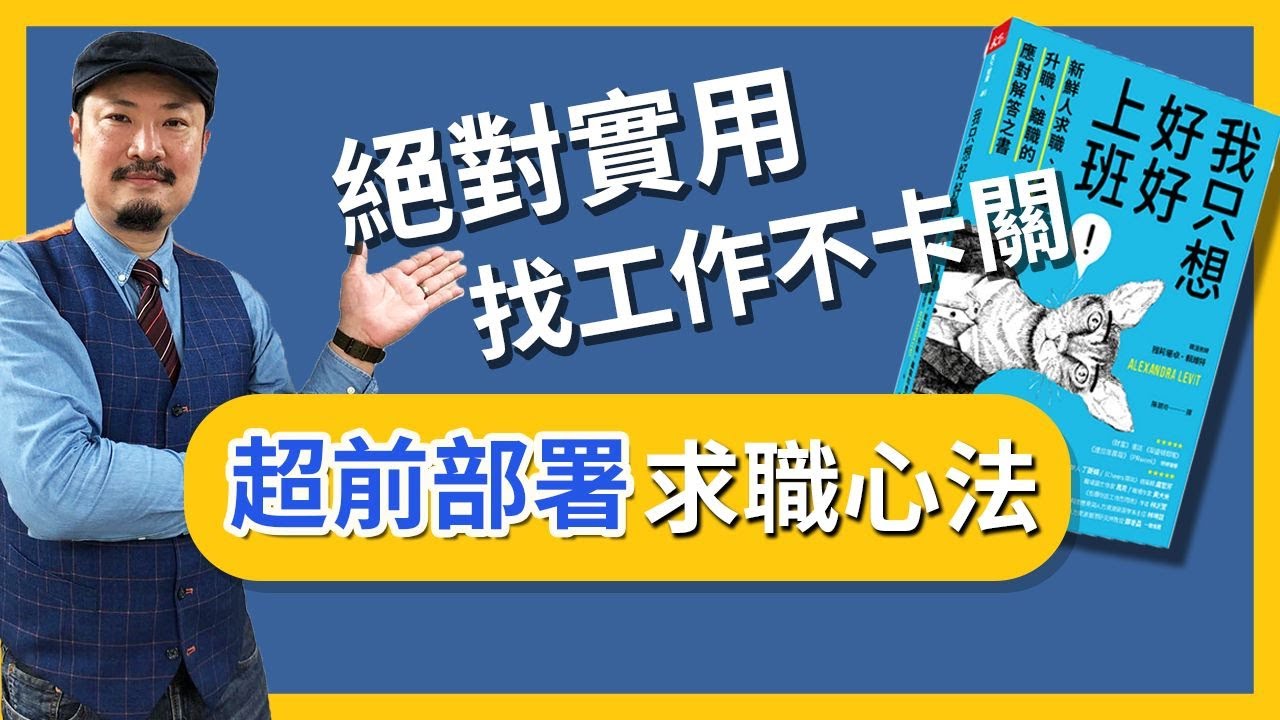 找工作面試常卡關？試試「超前部署」投履歷心法，讓你求職面試更順利！-【老查職場學】#15 | 我是老查-找工作