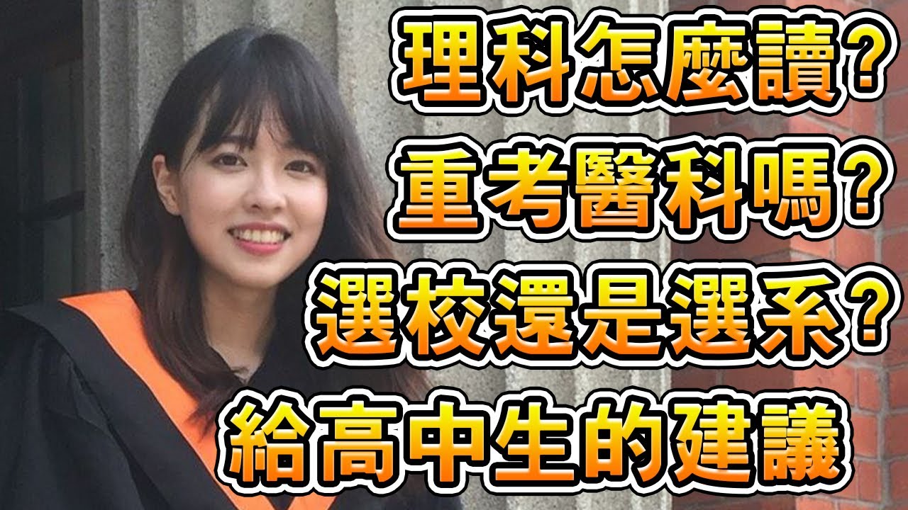 台大牙醫美女學霸分享 給高中生建議 選校還是選系? 重考醫科? 學測指考怎麼準備? feat王致柔｜奕哥老師-升學面試