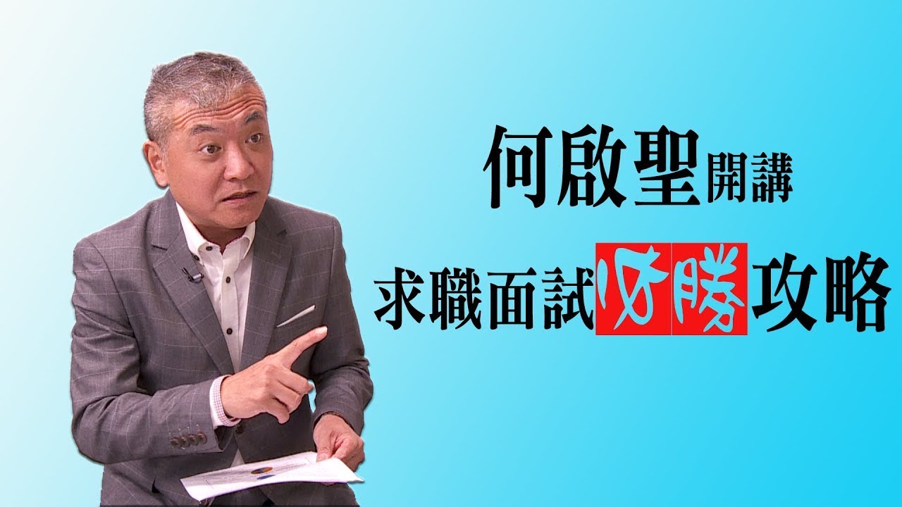 【1111求職講座】 求職面試的致勝關鍵-1111求職講座