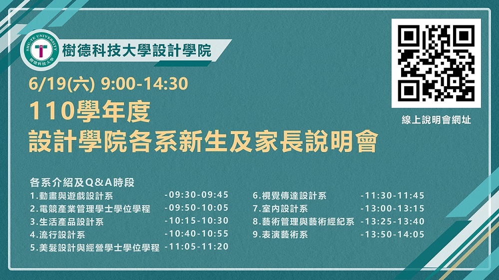 樹科大設計學院說明會 6/19線上零距離-校園大小事