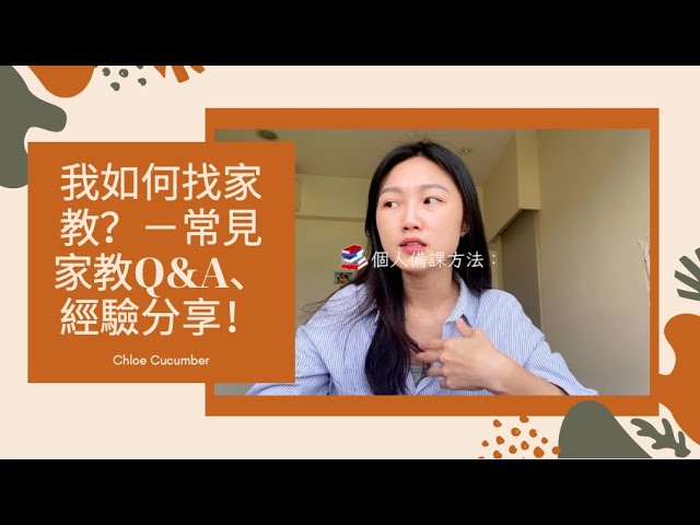 【如何找家教工作】如何找家教？如何備課？無私分享—超實用家教技能！｜Cordially, Chloe.-打工家教