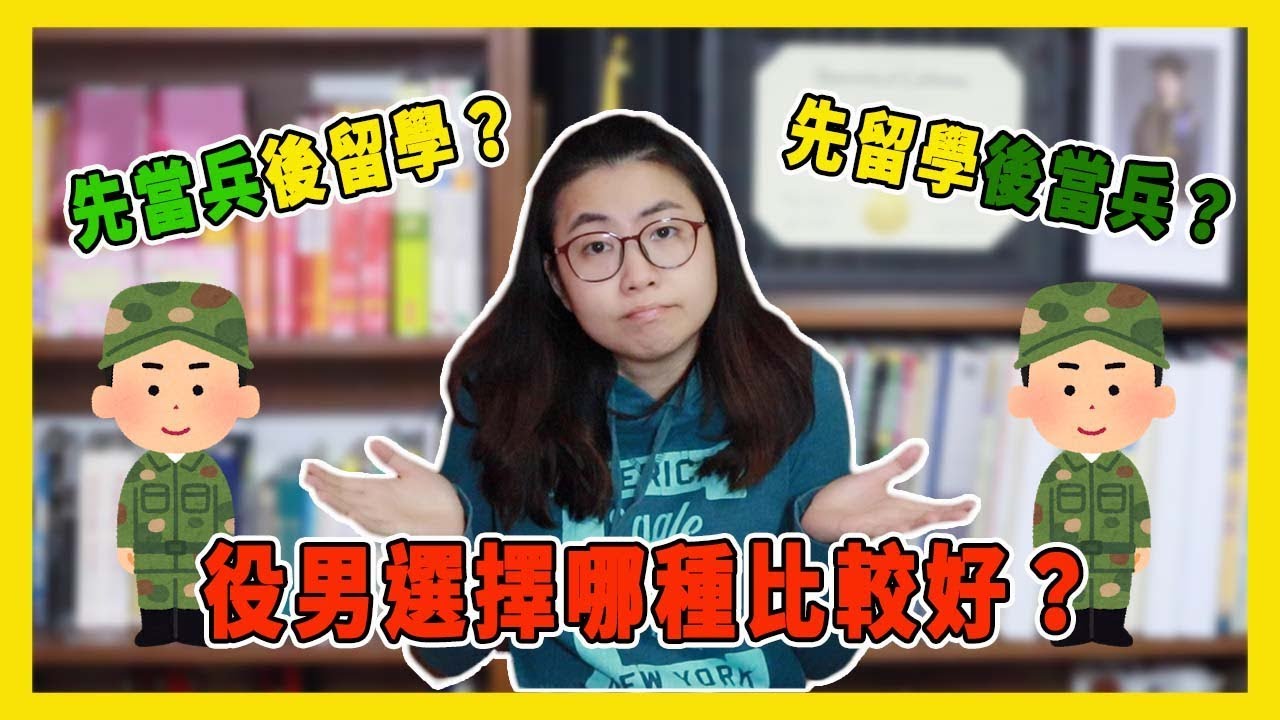 先當兵？先留學？役男選擇哪種比較好？【美國留學／生活 #99】｜WaWa TV-出國