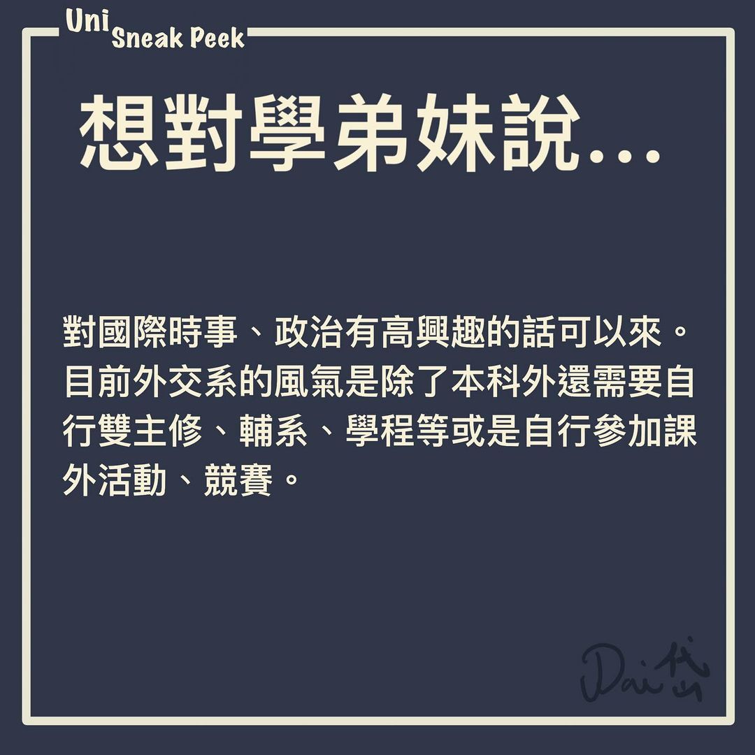 《政治大學外交學系》｜ Uni Sneak Peek🔍   samuel_dai_diary-升學