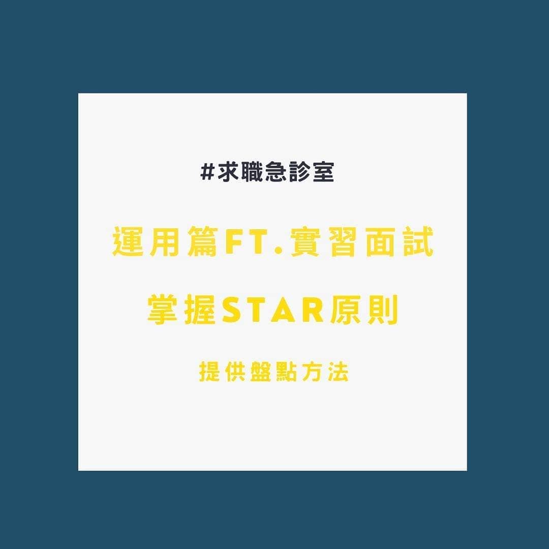 運用篇FT.實習面試 掌握STAR原則 提供盤點方法｜求職急診室I 人資姊接＆職涯諮詢夥伴  okworkoklife-STAR原則