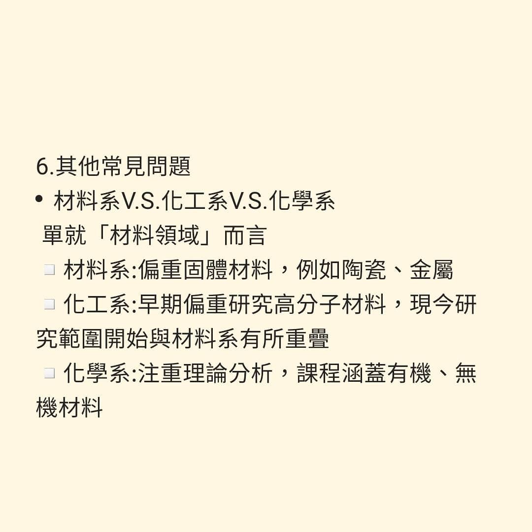 科系介紹 材料工程系｜蕎 的讀帳  angelstudy2019-升學面試