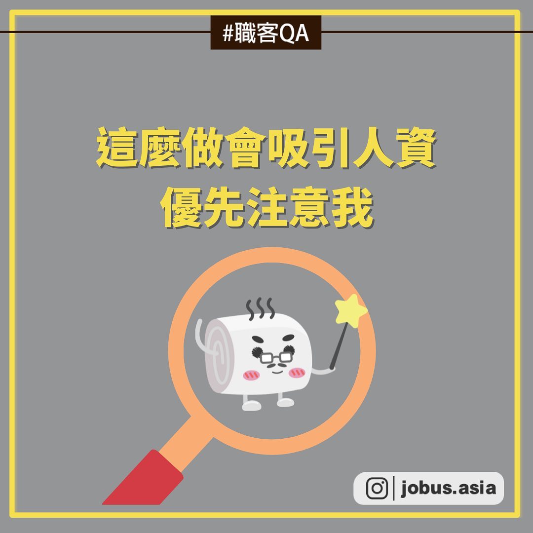 #職課Q&A 這麼做人資優先注意我！｜JobUs職場小旅行  jobus.asia-人資