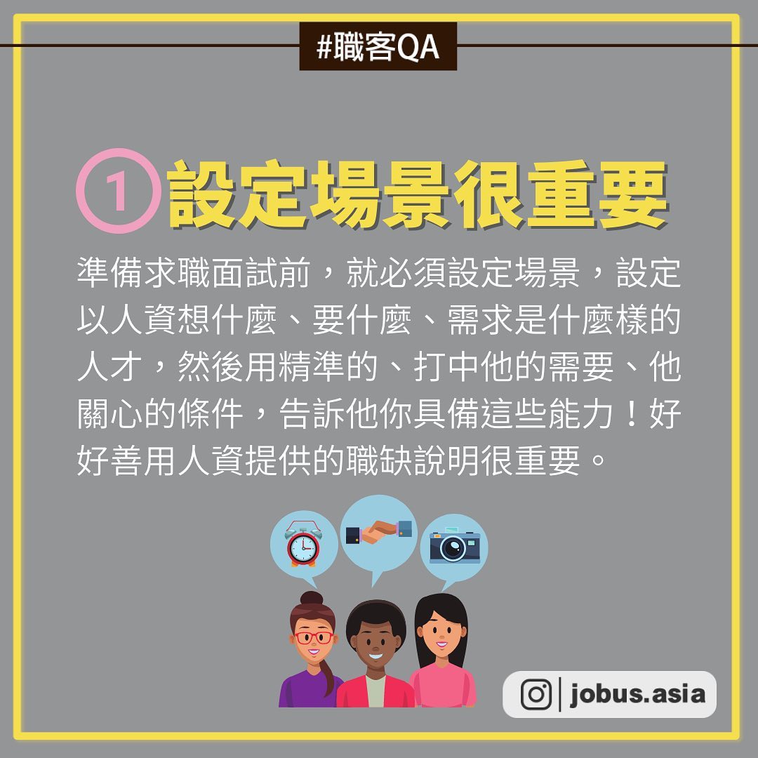 #職課Q&A 這麼做人資優先注意我！｜JobUs職場小旅行  jobus.asia-人資