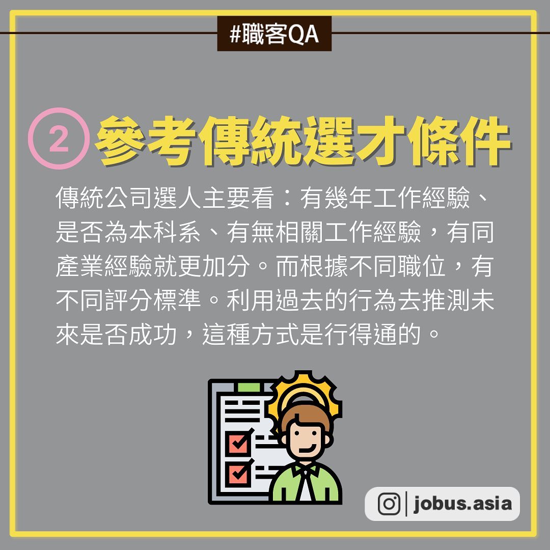 #職課Q&A 這麼做人資優先注意我！｜JobUs職場小旅行  jobus.asia-人資