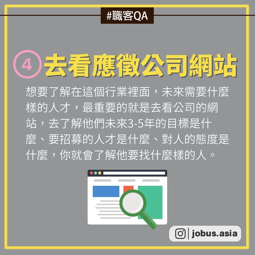 #職課Q&A 這麼做人資優先注意我！｜JobUs職場小旅行  jobus.asia-人資