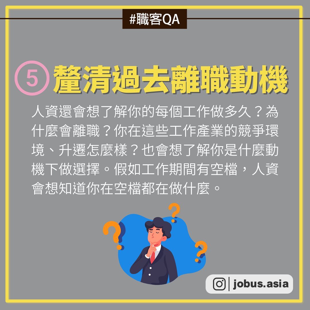 #職課Q&A 這麼做人資優先注意我！｜JobUs職場小旅行  jobus.asia-人資