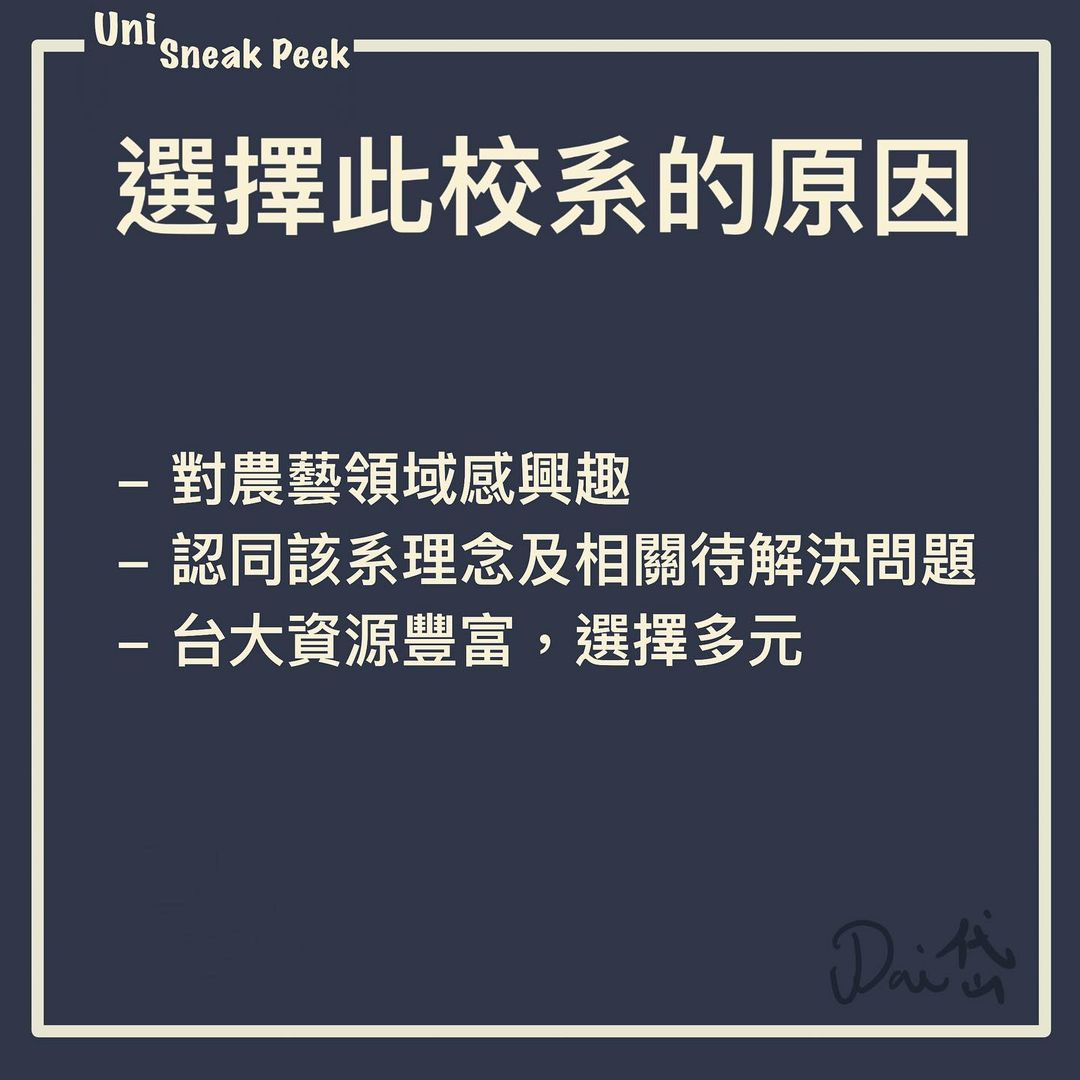 台灣大學農藝學系｜Uni Sneak Peek🔍  samuel_dai_diary-升學