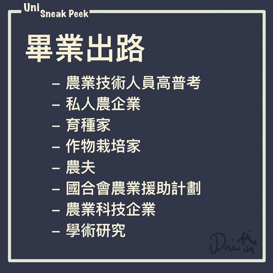 台灣大學農藝學系｜Uni Sneak Peek🔍  samuel_dai_diary-升學