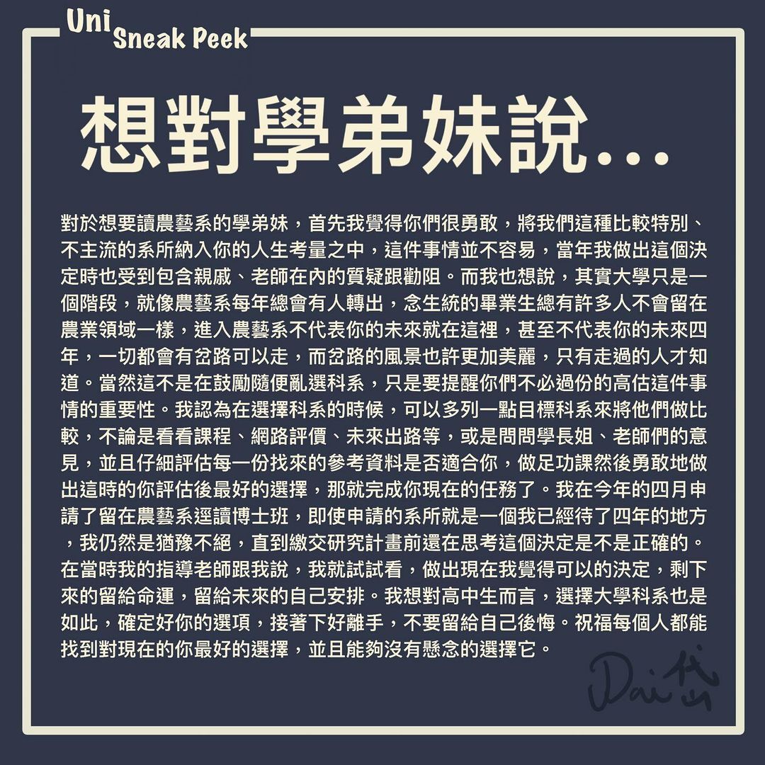 台灣大學農藝學系｜Uni Sneak Peek🔍  samuel_dai_diary-升學