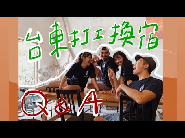 大學生暑假最夯｜台東打工換宿｜經驗分享｜Q&A｜行前準備｜換宿中注意事項｜雅淇人生YC LIFE-大學打工