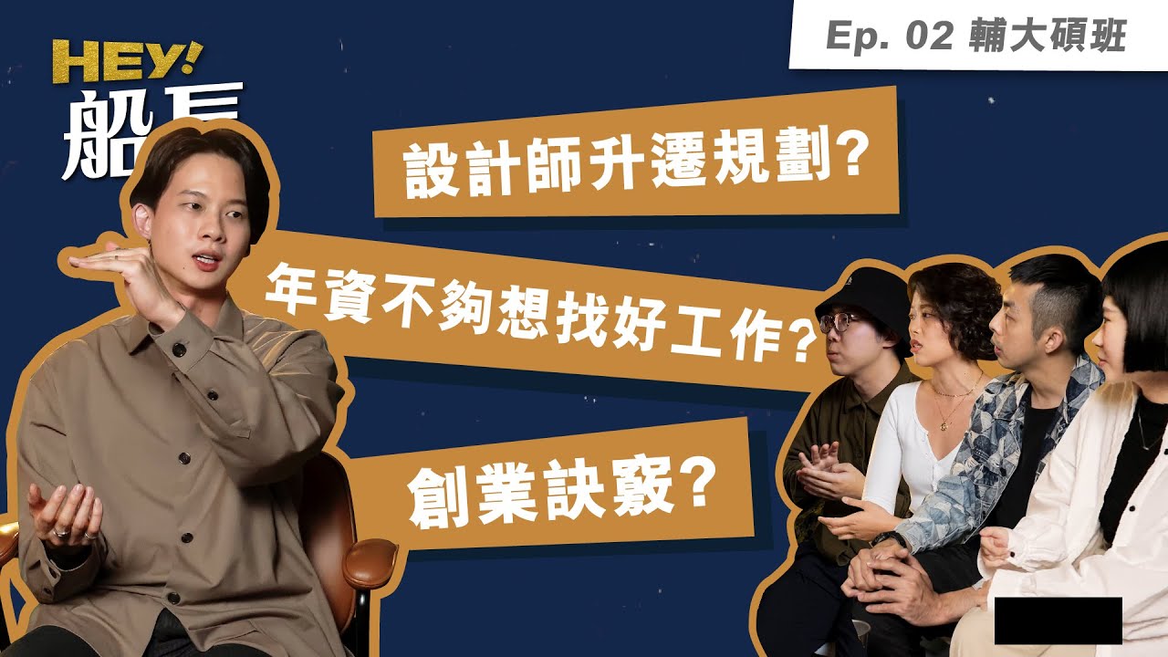 【HEY！船長】Ep.02 畢業後要怎麼找到好工作？想當專案經理，一定要從設計師當起？還是我比較適合創業呢？設計系學生疑難雜症大解惑 |  類聚TV-找工作