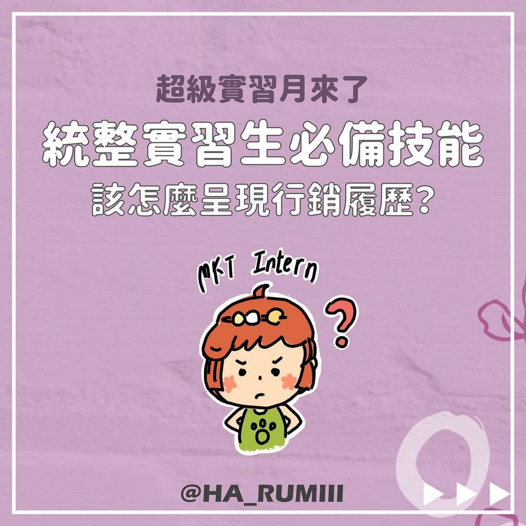 統整實習生必備技能 該怎麼呈現行銷履歷｜Rumi 🍡行銷知識｜實習講座｜好書分享   ha_rumiii-行銷