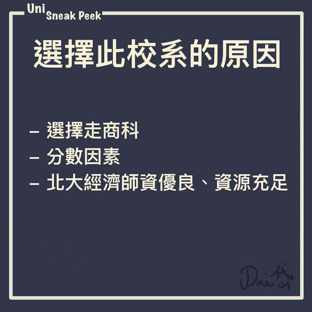 台北大學經濟學系｜Uni Sneak Peek🔍 samuel_dai_diary-升學