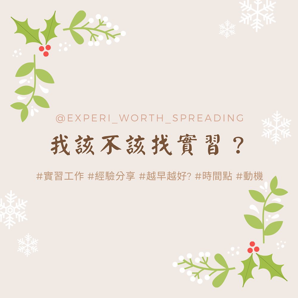 我該不該找實習？｜小耳朵の天地｜經驗分享  experi_worth_spreading-找實習