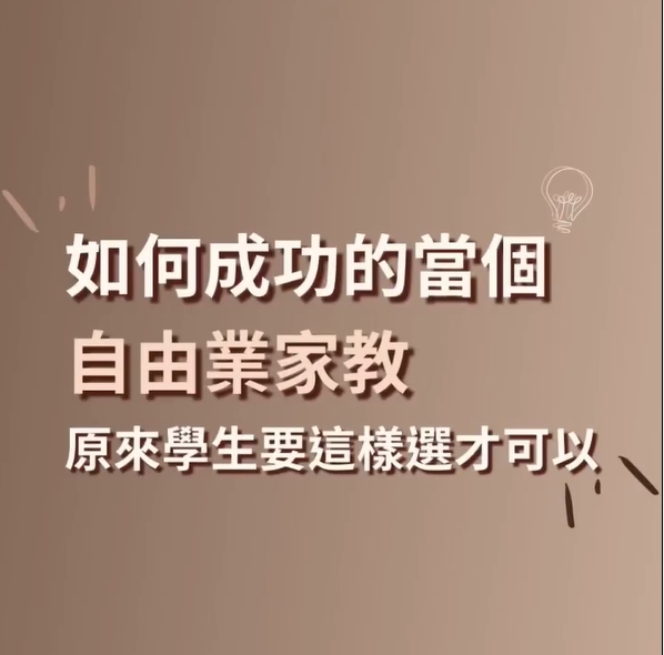 你也想過要成為一名「家教」而且..｜線上全英1:1課程·全英家教·Cassie.Hu bonjour.cassie-打工家教