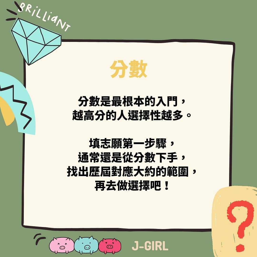 該如何填選志願呢？｜大學老妹J霸 | 企管 × 日常 × 唱歌   j_girl.100-升學面試