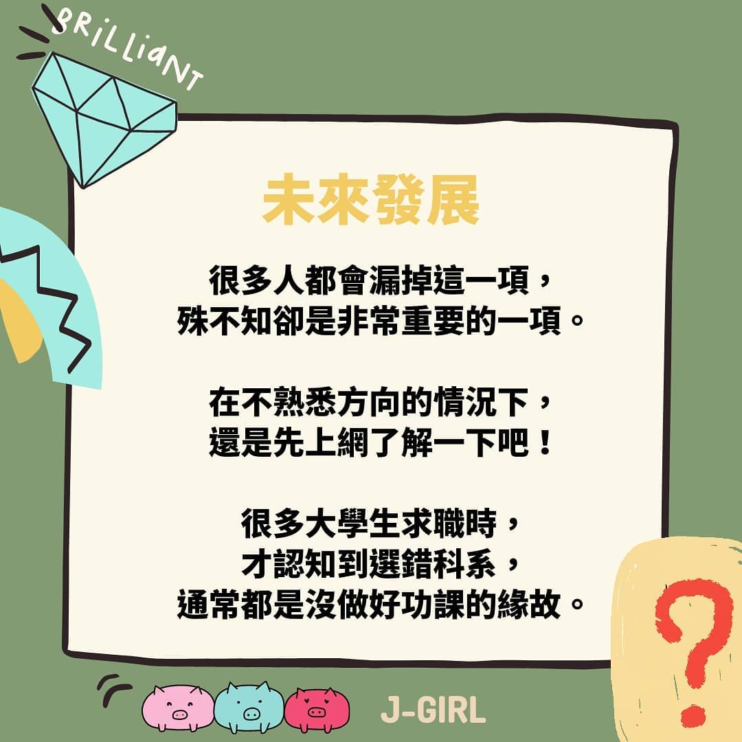 該如何填選志願呢？｜大學老妹J霸 | 企管 × 日常 × 唱歌   j_girl.100-升學面試