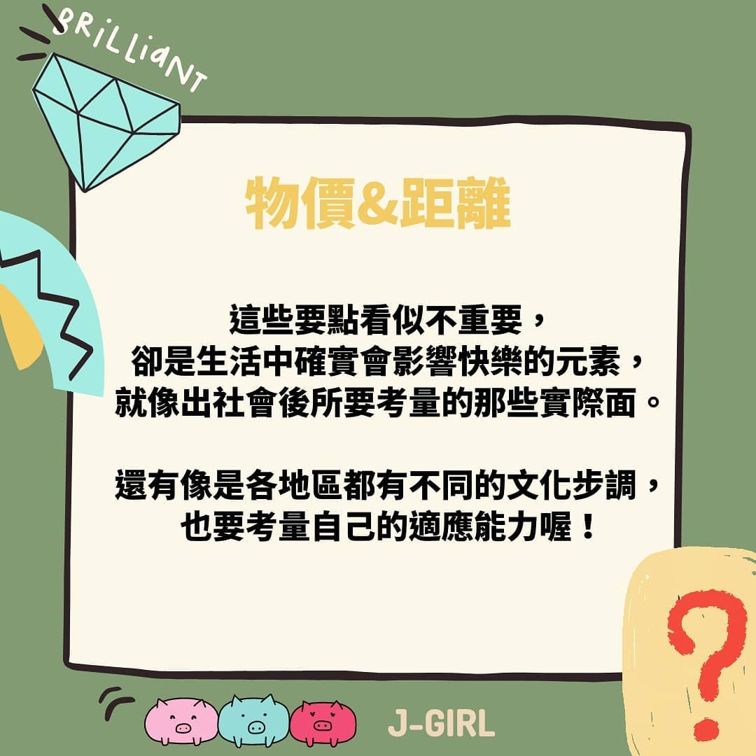 該如何填選志願呢？｜大學老妹J霸 | 企管 × 日常 × 唱歌   j_girl.100-升學面試