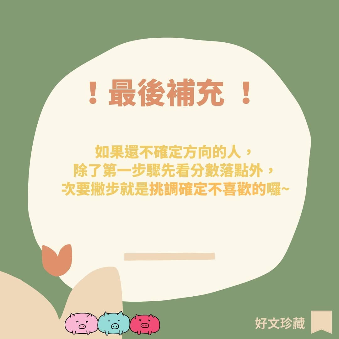 該如何填選志願呢？｜大學老妹J霸 | 企管 × 日常 × 唱歌   j_girl.100-升學面試