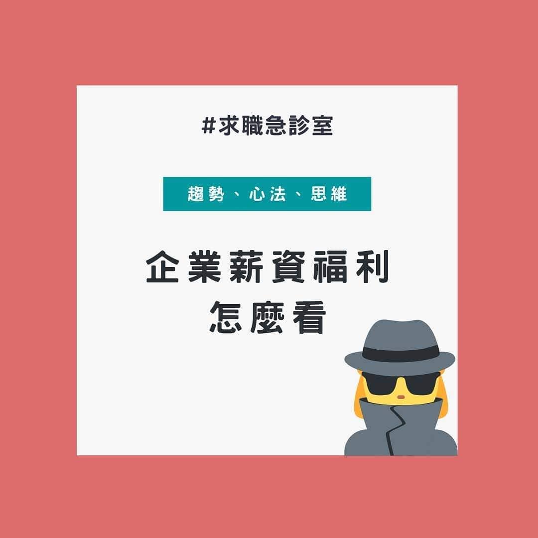 如果我想知道公司有哪些福利，那該怎麼看😩｜求職急診室I 人資姊接＆職涯諮詢夥伴  okworkoklife-公司福利