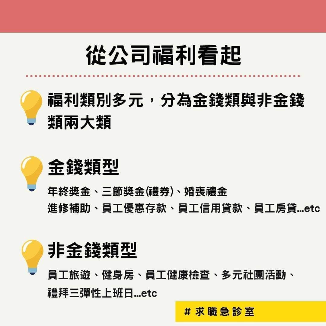 如果我想知道公司有哪些福利，那該怎麼看😩｜求職急診室I 人資姊接＆職涯諮詢夥伴  okworkoklife-公司福利