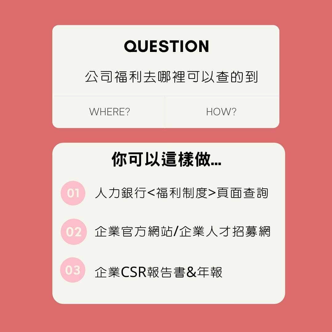 如果我想知道公司有哪些福利，那該怎麼看😩｜求職急診室I 人資姊接＆職涯諮詢夥伴  okworkoklife-公司福利