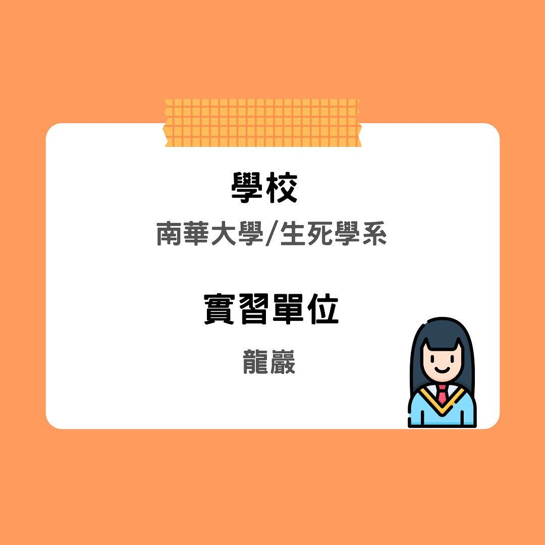 殯葬業實習分享｜新鮮人新鮮事✨ 學習｜語錄｜職涯故事   freshman_0704-生死學系