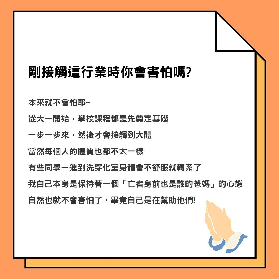 殯葬業實習分享｜新鮮人新鮮事✨ 學習｜語錄｜職涯故事   freshman_0704-生死學系