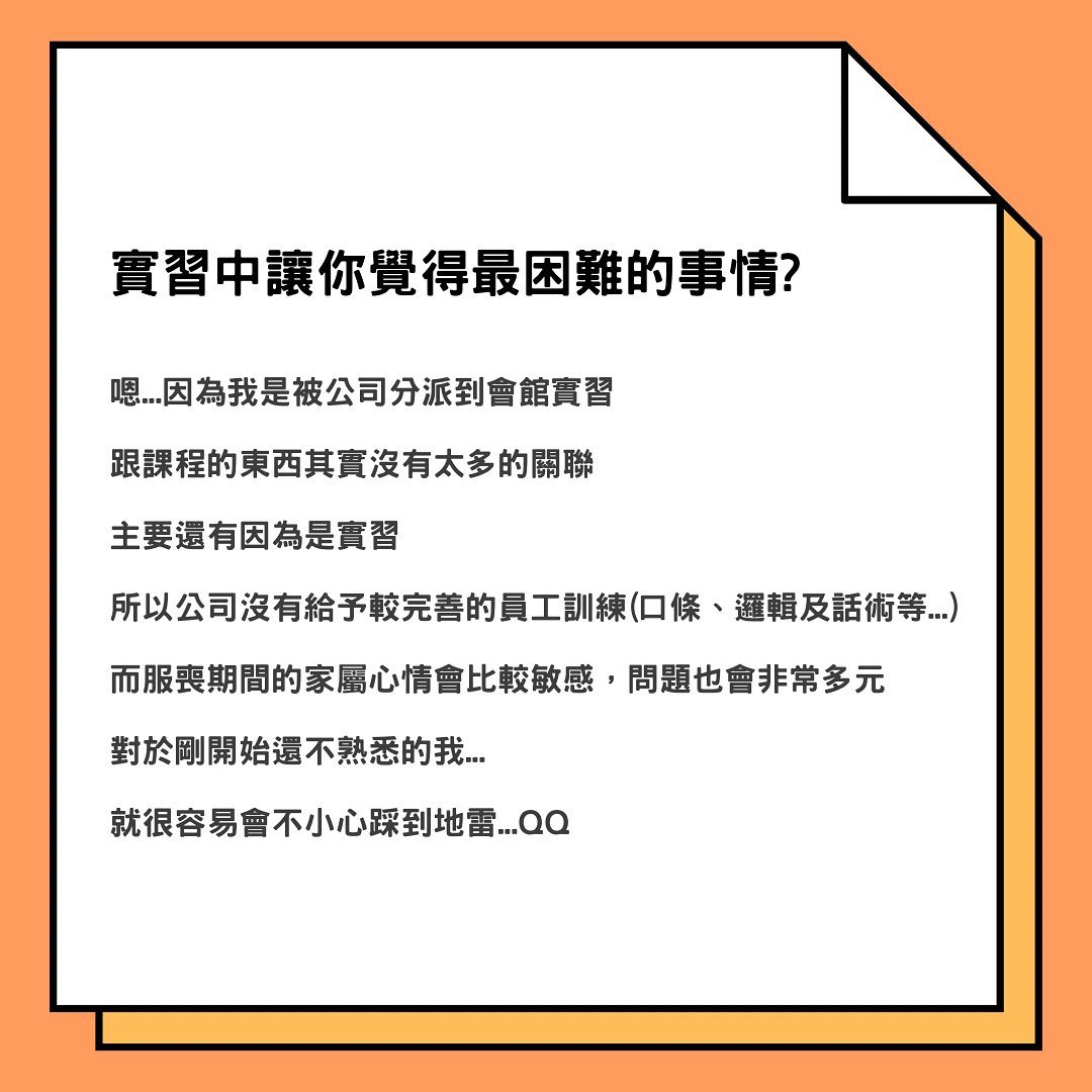 殯葬業實習分享｜新鮮人新鮮事✨ 學習｜語錄｜職涯故事   freshman_0704-生死學系