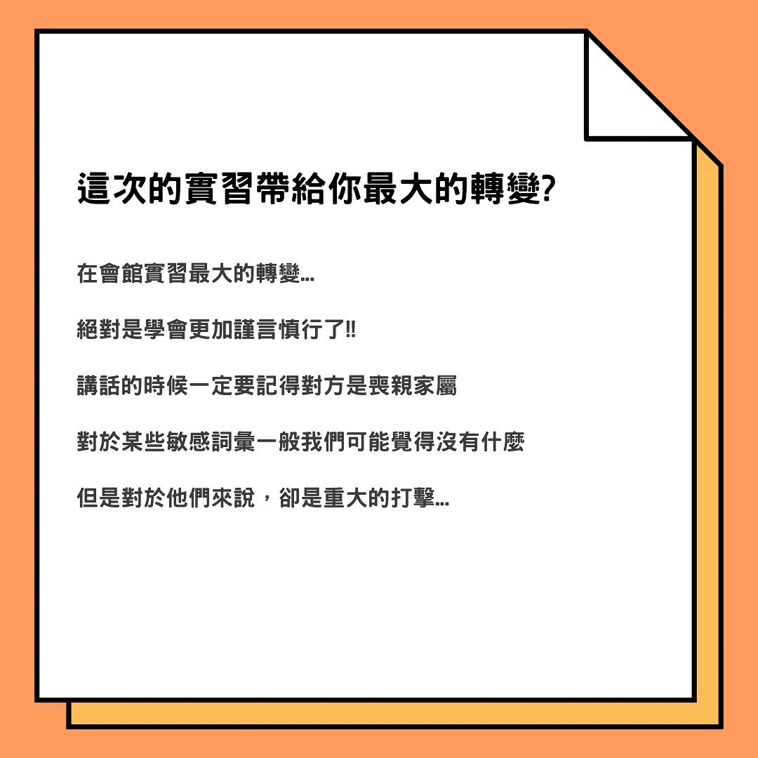 殯葬業實習分享｜新鮮人新鮮事✨ 學習｜語錄｜職涯故事   freshman_0704-生死學系