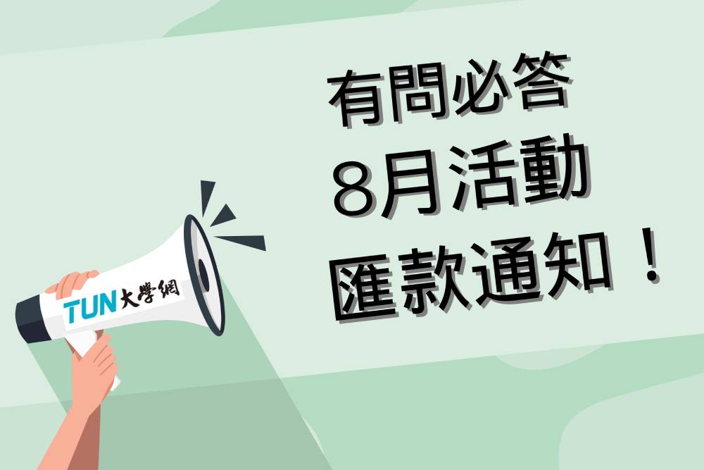 活動匯款公告(有問必答8月份)-8月